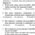 Фото розробки: ГР 4. Підсумкова (діагностична) робота 8 кл. Українська літ. “Заповідь любові: Біблія та укр.літ.”(МНП Яценко) Підручник Калинич 2 варіанти