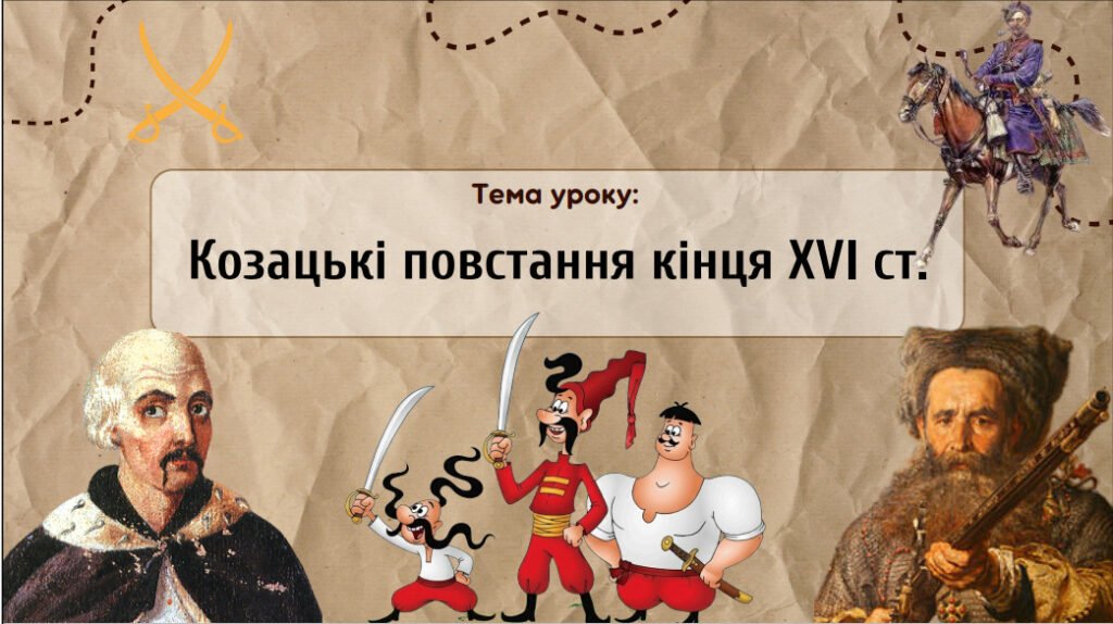 Головне зображення розробки: Презентація “Козацькі повстання кінця XVI ст.”