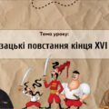 Презентація “Козацькі повстання кінця XVI ст.”