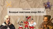 Презентація “Козацькі повстання кінця XVI ст.”