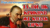 Презентація Історична пісня “Та, ой, як крикнув же козак Сірко” 8 кл НУШ