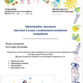 Адаптаційна програма укр.мова та читання,математика,ЯДС (за ТОП О.Я.Савченко) для учнів 2 класу з ООП