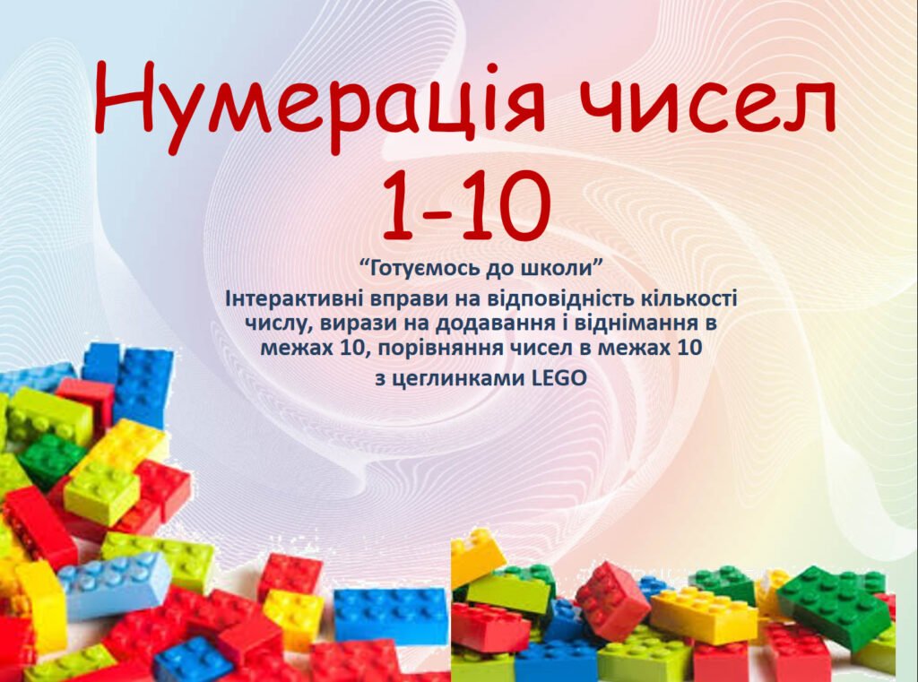 Головне зображення розробки: Нумерація чисел 1-10 з цеглинками LEGO