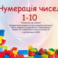 Нумерація чисел 1-10 з цеглинками LEGO