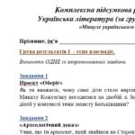 Фото розробки: Комплексна підсумкова робота. 5 клас. Українська література “Минуле українського народу” за чотирма ГР (МНП Яценко; підручник Борзенко)