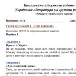 Фото розробки: Комплексна підсумкова робота. 5 клас. Українська література “Минуле українського народу” за чотирма ГР (МНП Яценко; підручник Борзенко) 2 варіанти