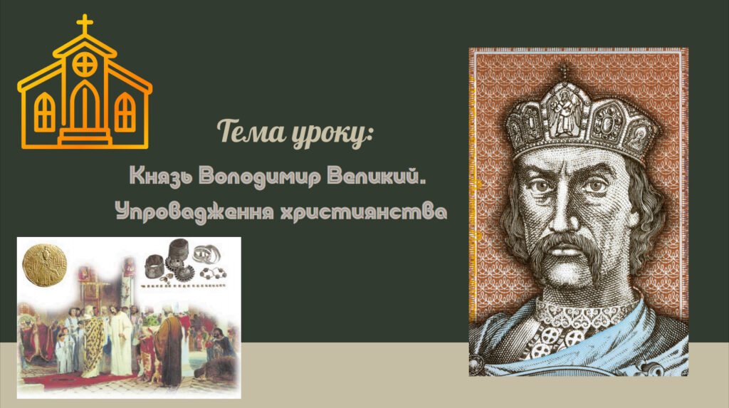 Головне зображення розробки: Презентація “Князь Володимир Великий. Упровадження християнства”