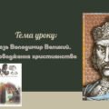 Презентація “Князь Володимир Великий. Упровадження християнства”