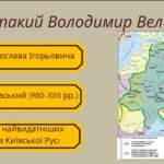 Фото розробки: Презентація “Князь Володимир Великий. Упровадження християнства”