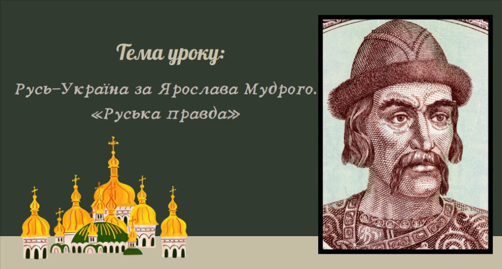 Головне зображення розробки: Презентація “Русь-Україна за Ярослава Мудрого. «Руська правда»”