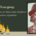 Презентація “Русь-Україна за Ярослава Мудрого. «Руська правда»”