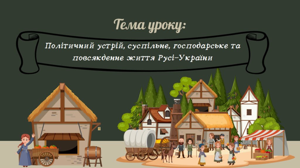 Головне зображення розробки: Презентація “Політичний устрій, суспільне, господарське та повсякденне життя Русі-України”