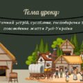 Презентація “Політичний устрій, суспільне, господарське та повсякденне життя Русі-України”