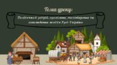Презентація “Політичний устрій, суспільне, господарське та повсякденне життя Русі-України”
