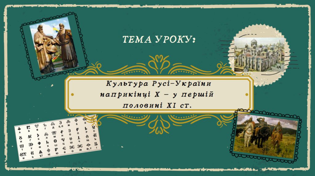 Головне зображення розробки: Презентація “Культура Русі-України наприкінці X — у першій половині XI ст.”