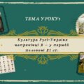 Презентація “Культура Русі-України наприкінці X — у першій половині XI ст.”