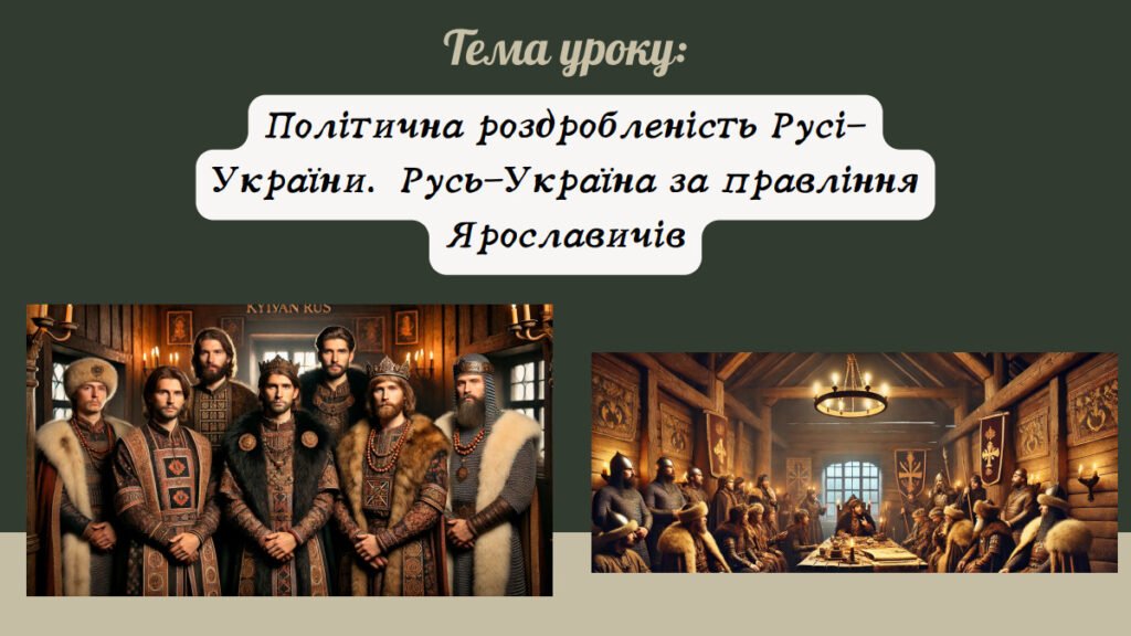 Головне зображення розробки: Презентація “Політична роздробленість Русі-України. Русь-Україна за правління Ярославичів”