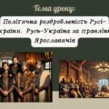 Презентація “Політична роздробленість Русі-України. Русь-Україна за правління Ярославичів”