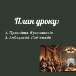 Фото розробки: Презентація “Політична роздробленість Русі-України. Русь-Україна за правління Ярославичів”