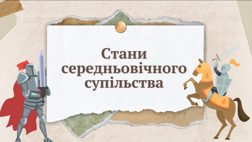 Головне зображення розробки: Презентація “Стани середньовічного суспільства”