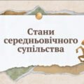 Презентація “Стани середньовічного суспільства”