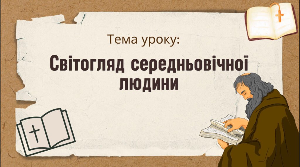 Головне зображення розробки: Презентація “Світогляд середньовічної людини”