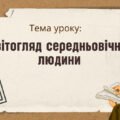 Презентація “Світогляд середньовічної людини”