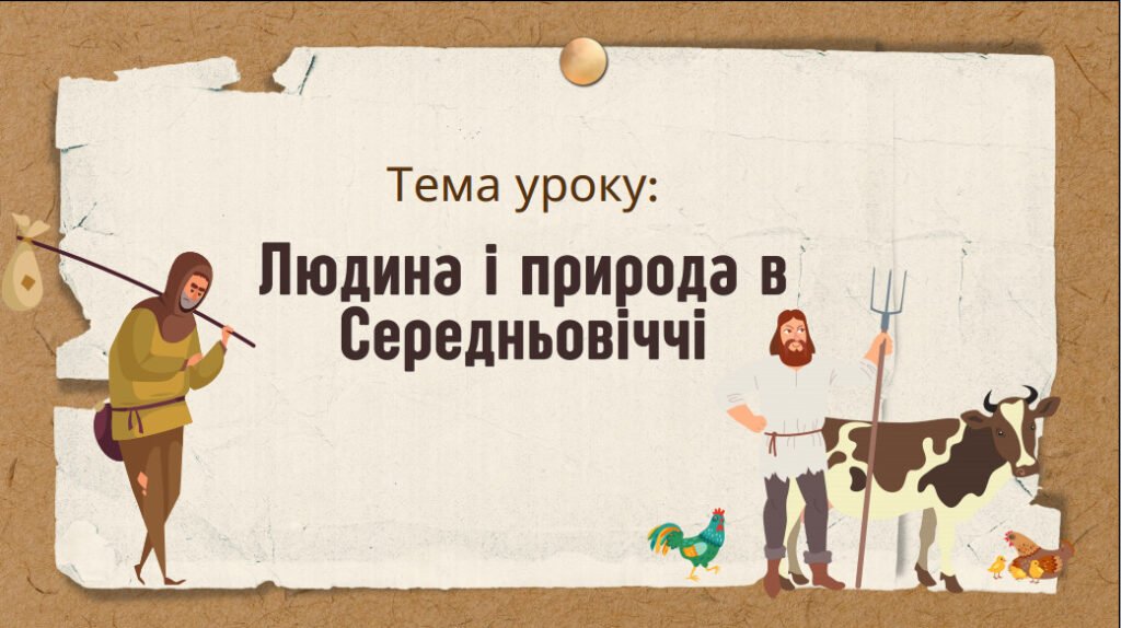 Головне зображення розробки: Презентація “Людина і природа в Середньовіччі”