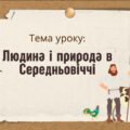 Презентація “Людина і природа в Середньовіччі”