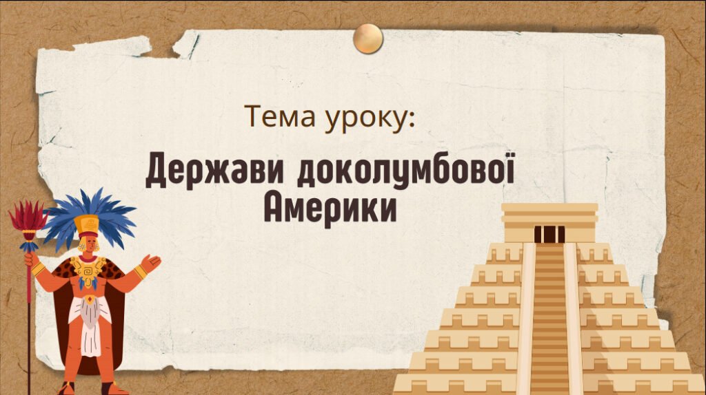 Головне зображення розробки: Презентація “Держави доколумбової Америки”