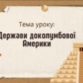 Презентація “Держави доколумбової Америки”