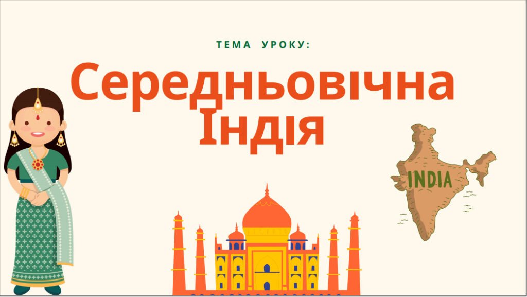 Головне зображення розробки: Презентація “Середньовічна Індія”