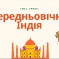 Презентація “Середньовічна Індія”