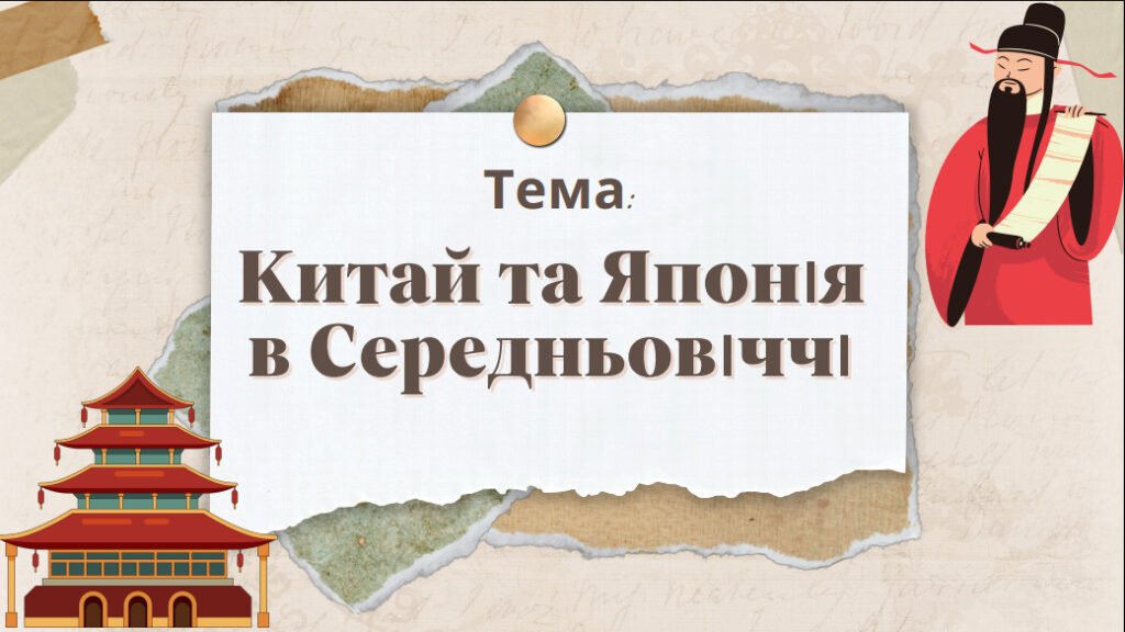Головне зображення розробки: Презентація “Китай та Японія в Середньовіччі”