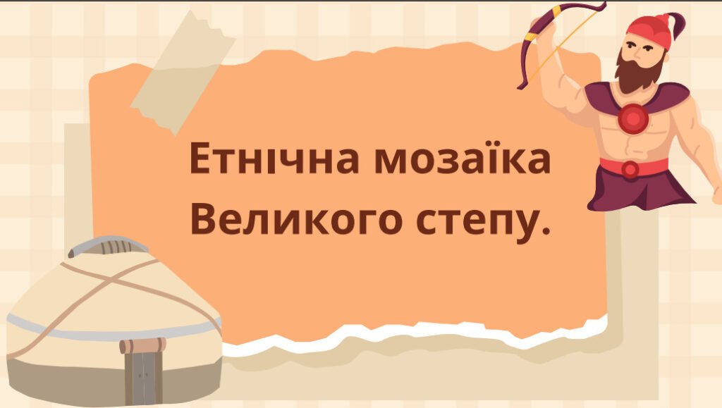 Головне зображення розробки: Презентація “Етнічна мозаїка Великого степу”