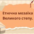 Презентація “Етнічна мозаїка Великого степу”