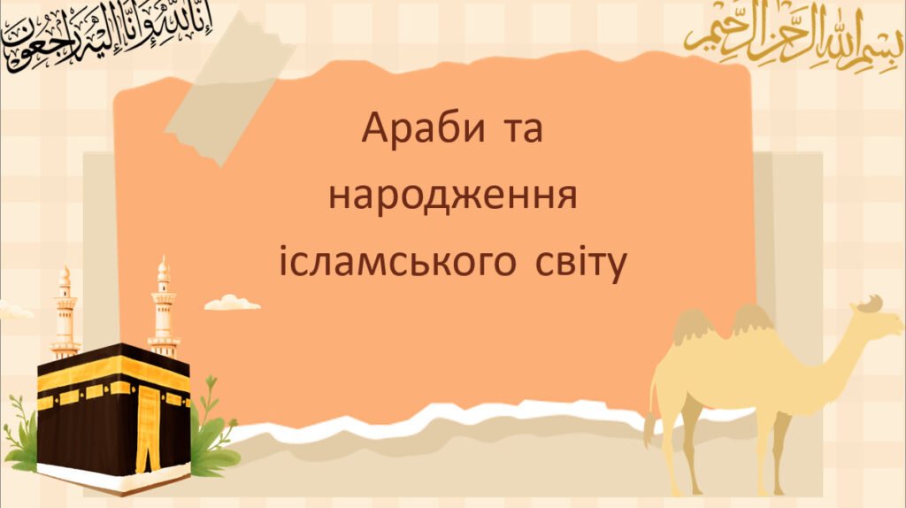 Головне зображення розробки: Презентація “Араби та народження ісламського світу”