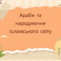 Презентація “Араби та народження ісламського світу”