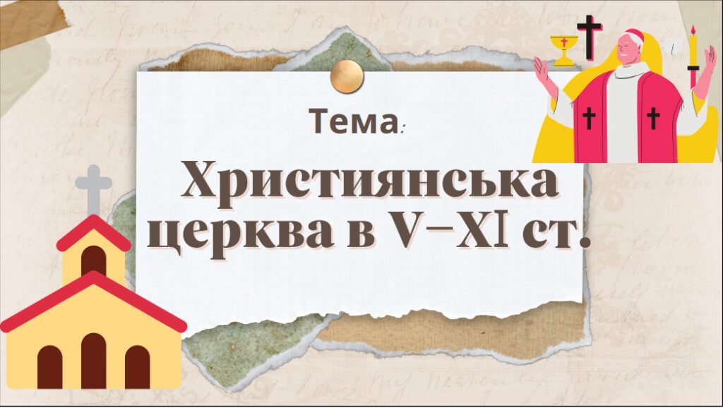 Головне зображення розробки: Презентація “Християнська церква в V—XI ст.”