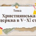 Презентація “Християнська церква в V—XI ст.”