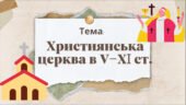 Презентація “Християнська церква в V—XI ст.”