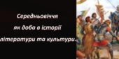 Презентація Середньовіччя як доба в історії літератури та культури.