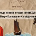 Презентація “Походи козаків першої чверті XVII ст. Петро Конашевич-Сагайдачний”