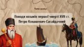 Презентація “Походи козаків першої чверті XVII ст. Петро Конашевич-Сагайдачний”