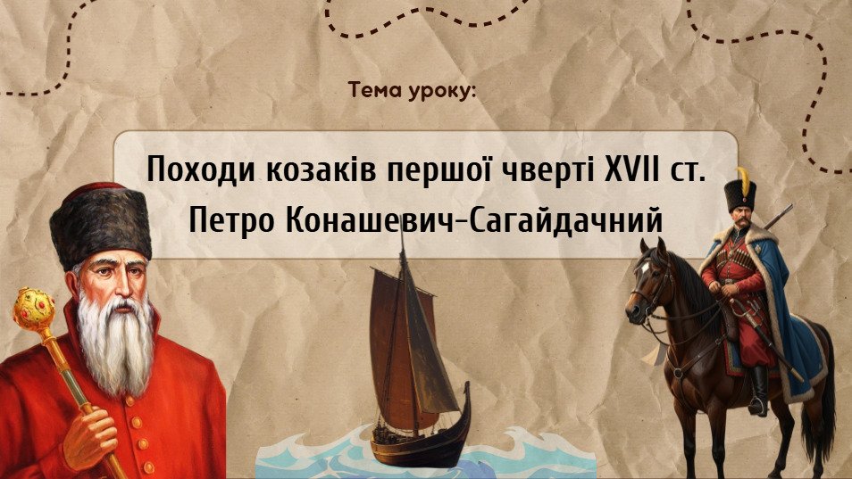 Головне зображення розробки: Презентація “Походи козаків першої чверті XVII ст. Петро Конашевич-Сагайдачний”