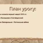 Фото розробки: Презентація “Походи козаків першої чверті XVII ст. Петро Конашевич-Сагайдачний”