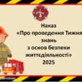 Наказ “Про проведення Тижня знань з основ безпеки життєдіяльності” Листопад 2025
