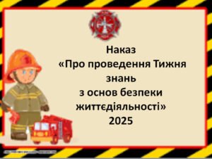 Наказ “Про проведення Тижня знань з основ безпеки життєдіяльності” Листопад 2025