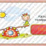 Фото розробки: Сучасний урок до Дня толерантності “Планета Толерантності” (Конспект + Презентація + Шаблон Canva)