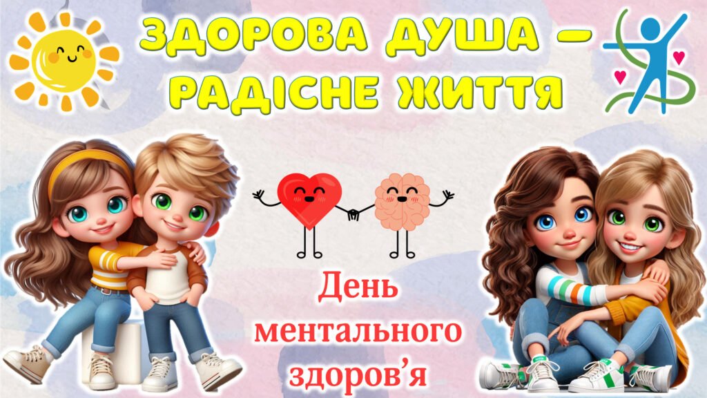 Головне зображення розробки: 10 жовтня – День ментального здоров’я! Сучасна, анімована презентація.